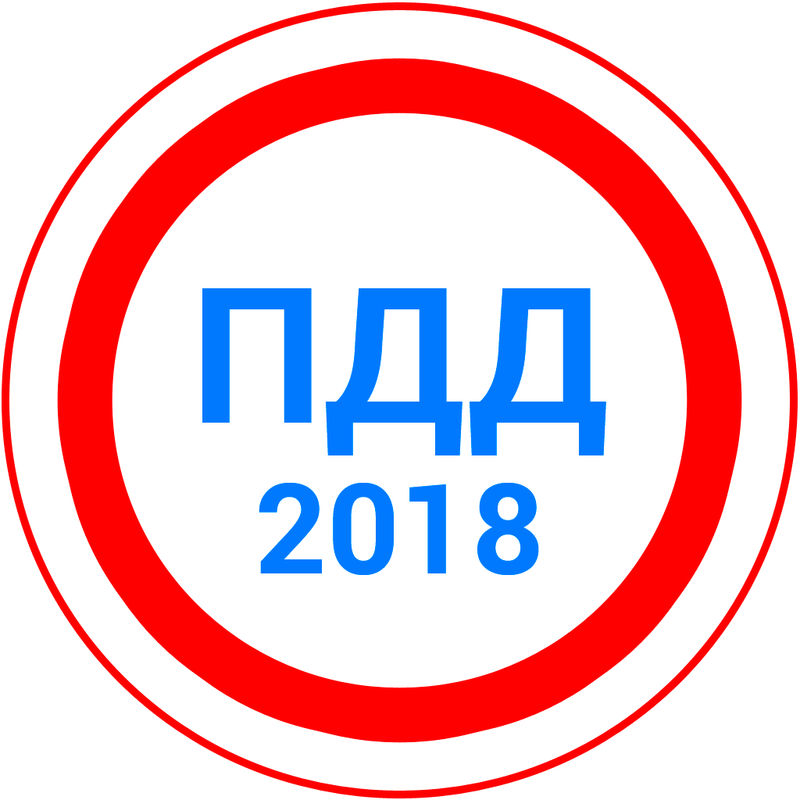 пдд 2018