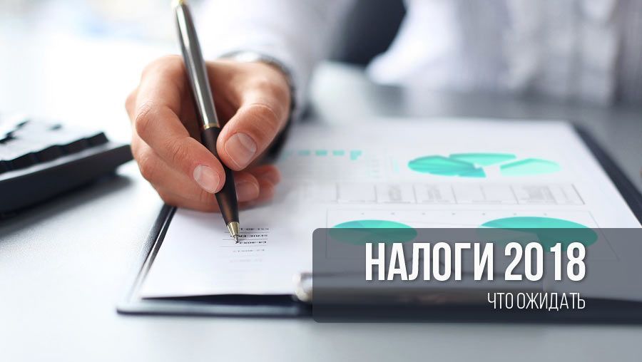 налоги 2018